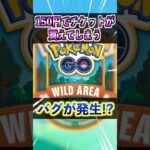 【ポケモンGO】150円でイベントチケットが買えてしまうバグが発生⁉︎ワイルドエリアグローバルも楽しくなりそうw#ポケモン#ポケモンGO#ポケGO#pokemon#pokemonGO