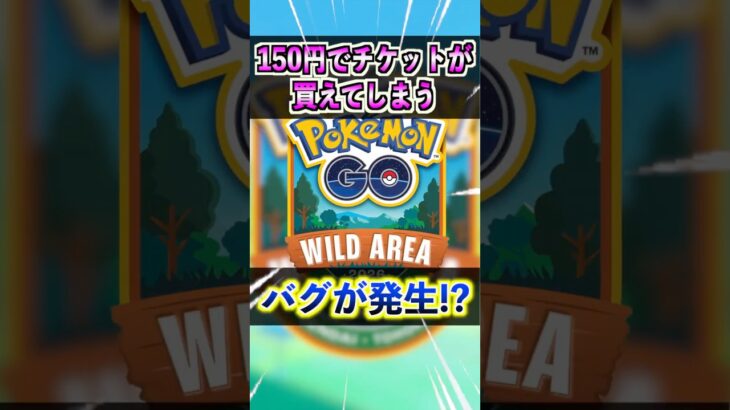 【ポケモンGO】150円でイベントチケットが買えてしまうバグが発生⁉︎ワイルドエリアグローバルも楽しくなりそうw#ポケモン#ポケモンGO#ポケGO#pokemon#pokemonGO