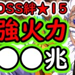 [トレクル]自陣ギャバンやエース＆リトルオーズJr.等なしver超BOSS絆決戦☆15! 推定MAX●●●億越え!? [VS速属性][OPTC][super boss kizuna clash]