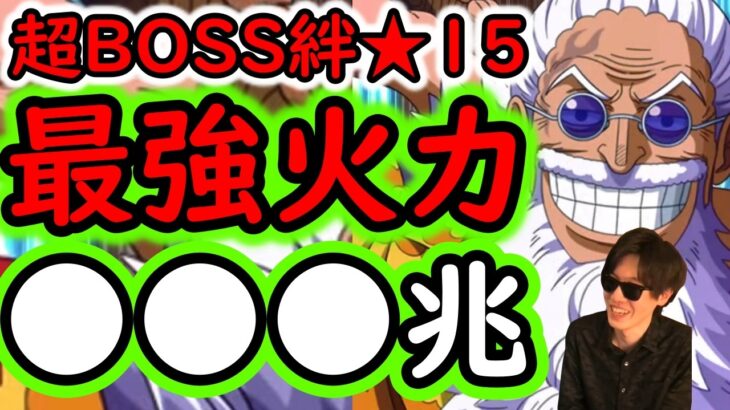 [トレクル]自陣ギャバンやエース＆リトルオーズJr.等なしver超BOSS絆決戦☆15! 推定MAX●●●億越え!? [VS速属性][OPTC][super boss kizuna clash]