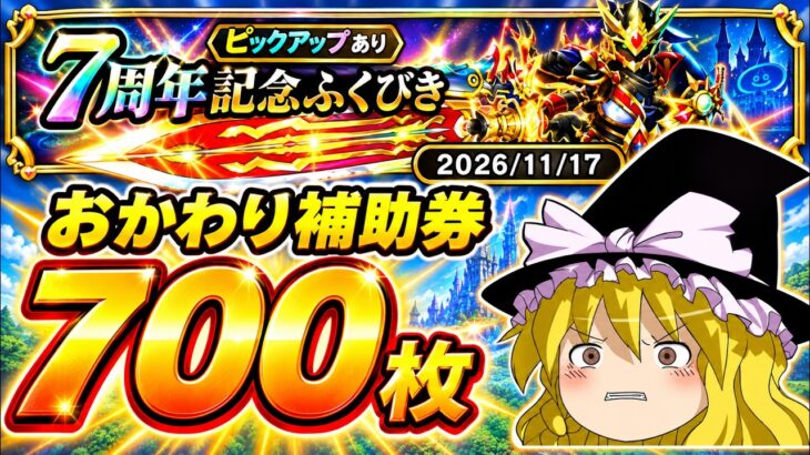 【ドラクエウォーク】目的達成！？7周年記念ふくびき他70連【ゆっくり実況】