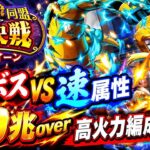 [トレクル]絆決戦VSクイーン超ボス速属性！直近キャラ一切なし！30兆overの高火力編成紹介！[OPTC][絆決戦]