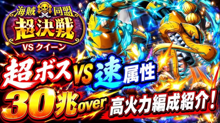 [トレクル]絆決戦VSクイーン超ボス速属性！直近キャラ一切なし！30兆overの高火力編成紹介！[OPTC][絆決戦]