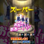 【ラブライブコラボ】アイドル、ヒキタイ【モンスト】#モンスト #声優