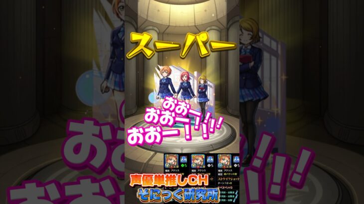 【ラブライブコラボ】アイドル、ヒキタイ【モンスト】#モンスト #声優