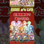 【μ’s LV3】自陣無課金で遊んでみた【モンスト】#shorts