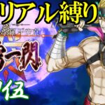 【Fate/Grand Orderメモリアル縛り ２部編】　『5.5章　地獄界曼荼羅 平安京 轟雷一閃』　をしゃなりと攻略する　5日目