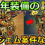 【ドラクエウォーク】7周年記念装備ガチャ祖竜の銃剣の評価と引くべきか！この武器を正直に話すと…。
