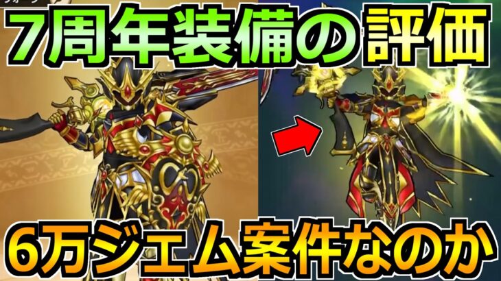 【ドラクエウォーク】7周年記念装備ガチャ祖竜の銃剣の評価と引くべきか！この武器を正直に話すと…。