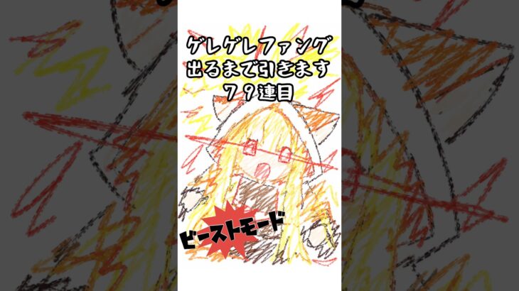 【ドラクエウォーク】アゲアゲ！キラパン装備ふくびき③７９連目【私の心もビーストモード】