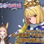 〔FGO攻略組〕「Space Phantasmoon 另一個聖誕 午夜的Phanta安」活動攻略及注意事項! （繁中字幕）