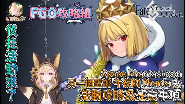 〔FGO攻略組〕「Space Phantasmoon 另一個聖誕 午夜的Phanta安」活動攻略及注意事項! （繁中字幕）