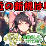 『ファレノプシス実装決定』に対するみんなの反応【ウマ娘プリティーダービー】