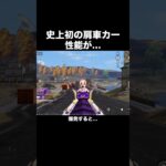 肩車カーの性能が…【荒野行動】 #荒野行動 #荒野リゼロコラボ#shorts