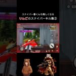 りんごのほぼドットスナイパーキル集③#荒野行動 #りんぐん作戦本部 #ゲーム #荒野ショート#fps