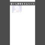 【原神】豊かな表情をするキャラ #shorts #genshinimpact #原神