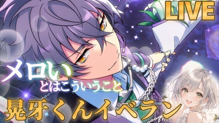 【あんスタ】晃牙くん走る！ちょっと短め予定！この曲ほんと好き【イベラン】【実況】