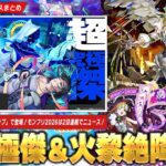 【モンスト】超究極傑『ララバイ』登場！新アビリティ『メダルアップ(ラック)』でメダル周回新時代に！火黎絶『セレボラ』降臨！モンフリ2026開催！今年は2日連続でモンストニュース！【しろ】