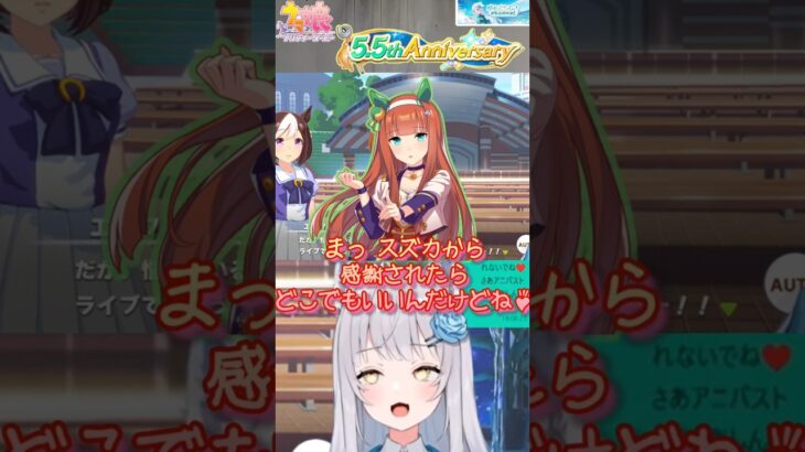 【スズカ最推し】想いを伝える会場は…【晴れのちむぎ】#ウマ娘 #vtuber #shorts
