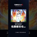 【プロスピA】#佐藤都志也 選手 能力紹介 2026年 Series2 捕手（2026年9月8日更新）