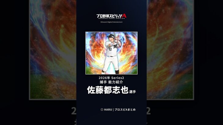 【プロスピA】#佐藤都志也 選手 能力紹介 2026年 Series2 捕手（2026年9月8日更新）