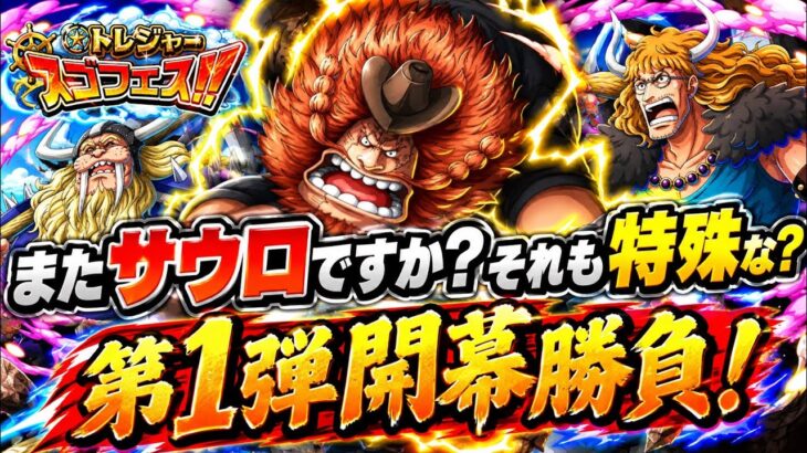 [トレクル]トレジャースゴフェス第一弾開幕勝負！フェス限またサウロ？スペック特殊すぎ？[OPTC][トレジャーマップ]