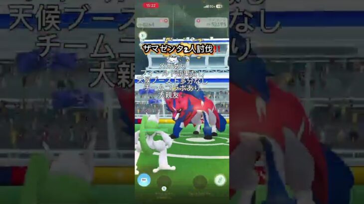 【ザマセンタレイド２人討伐】 #ポケモンgo #ポケモンgoレイド 攻略法あり‼️