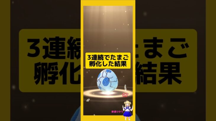 3連続のたまご孵化結果！歩いた成果は？#ポケモンgo