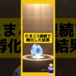 3連続のたまご孵化結果！歩いた成果は？#ポケモンgo