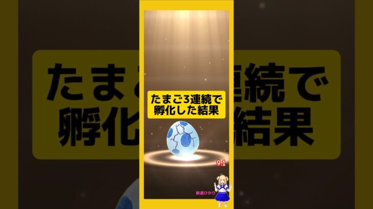 3連続のたまご孵化結果！歩いた成果は？#ポケモンgo