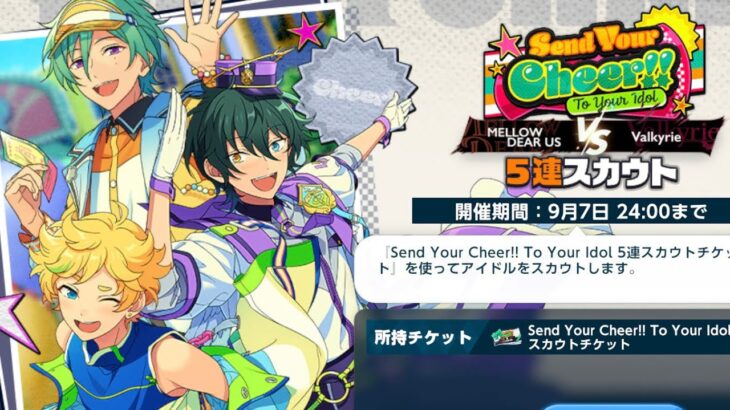【あんスタ】スカウトチケット🌟15連🌟MELLOW DEAR US VS Valkyrie