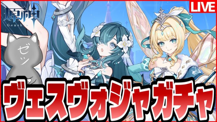 【原神】ヴェスナとヴォジャニーツァ何凸するのか選手権～参加者一人～【Genshinimpact】