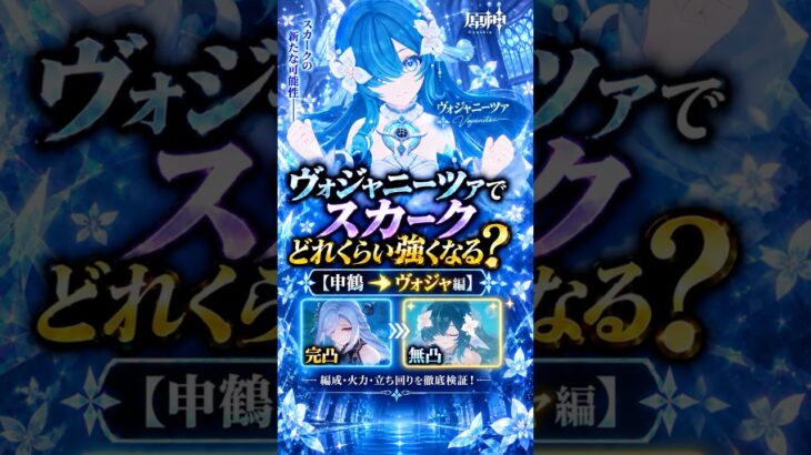 【原神】無凸ヴォジャニーツァと完凸申鶴でどっちがスカーク強くなる？　DPS比較！ #原神  #スカーク #ボジャニーツァ #凍結