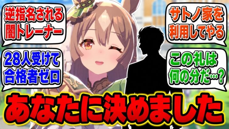 【ウマ娘】俺はサトノ家のお嬢様に逆指名された闇のトレーナー…名家の悲願を叶えて名を売ってやる…に対するみんなの反応集【SS 反応集 まとめ サトノダイヤモンド 闇トレ】ウマ娘プリティーダービー
