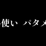 【荒野行動】SG使いパタメタ〖マリッジトキシン？〗