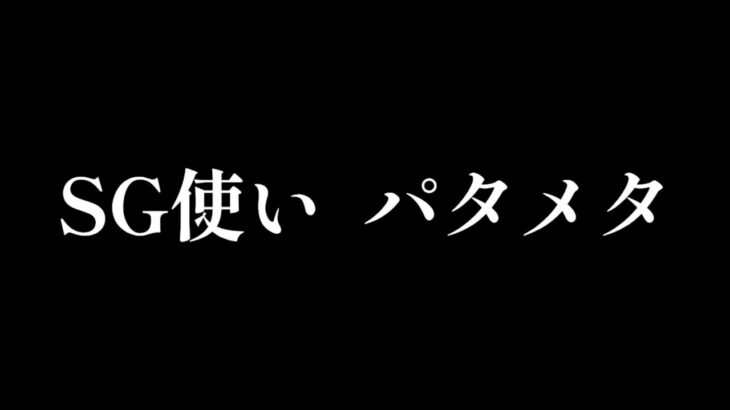 【荒野行動】SG使いパタメタ〖マリッジトキシン？〗
