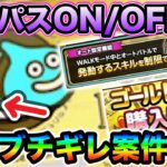 【ドラクエウォーク】ゴルパスON/OFFで被害者が出るかもしれませんレベルで大変なことに！！超貴重なプラ魂に関係するので緊急で動画を回しています！！！