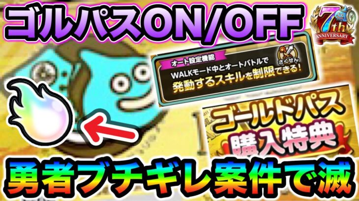 【ドラクエウォーク】ゴルパスON/OFFで被害者が出るかもしれませんレベルで大変なことに！！超貴重なプラ魂に関係するので緊急で動画を回しています！！！