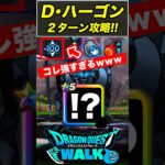 【ドラクエウォーク】D・ハーゴン2ターン＆シールド4枚同時割り!! とある武器で一気に弱体化できます!!【DQW】
