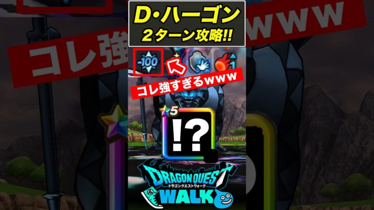 【ドラクエウォーク】D・ハーゴン2ターン＆シールド4枚同時割り!! とある武器で一気に弱体化できます!!【DQW】