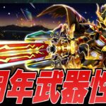 【ドラクエウォーク】7周年武器 祖竜の銃剣の性能