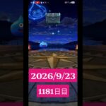 【ドラクエウォーク】永遠のビギナー男のデイリーガチャ2026/9/23【1181日目】#ドラクエウォーク#ドラクエウォークガチャ#ガチャ動画#おすすめに乗りたい