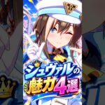 【ウマ娘】見たら絶対に推したくなる…シュヴァルグランの可愛すぎる魅力4選 #shorts #まとめ