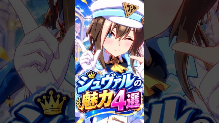 【ウマ娘】見たら絶対に推したくなる…シュヴァルグランの可愛すぎる魅力4選 #shorts #まとめ