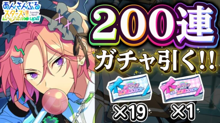 【あんスタ】200連引く！！星5たくさん来てください！！初見さん大歓迎！✨【のんびりファン活 第51回】