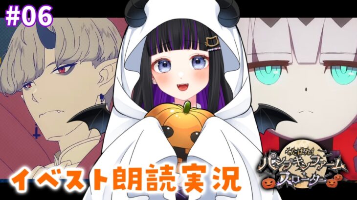 【 FGO 】 #06 『 くたばれ！ パンプキンファーム･スローター  』イベスト朗読＆攻略 Fate/Grand Order【 #猫ヶ谷なすび / #Vtuber 】