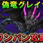 【ドラクエウォーク】黒き偽竜グレイナル ワンパン攻略！2ターンで倒します