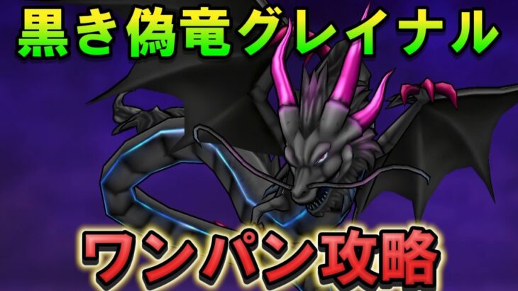 【ドラクエウォーク】黒き偽竜グレイナル ワンパン攻略！2ターンで倒します