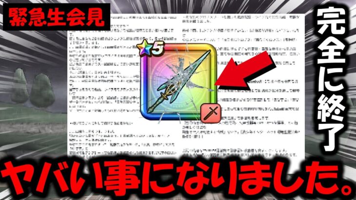 【緊急事態】ガチでヤバい事になりました。これにて完全に終了かもしれません。【ドラクエウォーク】