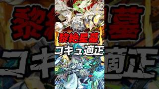 【星墓適正】新黎絶『セレボラ』が降臨！コキュートスの星墓で使えるサポートキャラか！【モンスト】【モンストニュース】 #モンスト #モンスターストライク #モンストニュース #黎絶 #shorts